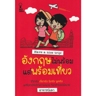 Bundanjai (หนังสือภาษา) อังกฤษไม่พร้อมแต่พร้อมเที่ยว : Have a Nice Trip