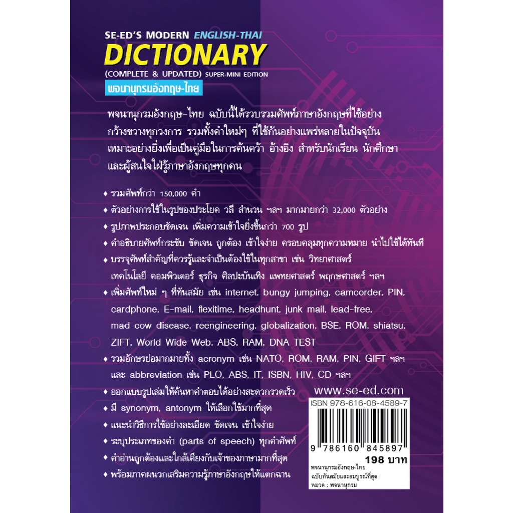 bundanjai-หนังสือภาษา-พจนานุกรมอังกฤษ-ไทย-ฉบับทันสมัยและสมบูรณ์ที่สุด-se-eds-modern-english-thai-dictionary