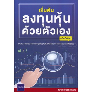 Bundanjai (หนังสือการบริหารและลงทุน) เริ่มต้นลงทุนหุ้นด้วยตัวเอง (ฉบับมือใหม่)