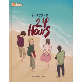 Bundanjai (หนังสือวรรณกรรม) I Sea U 24 Hour (ปกแข็ง)