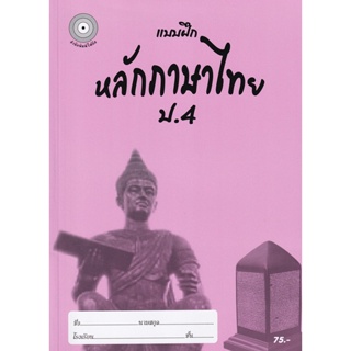 Bundanjai (หนังสือคู่มือเรียนสอบ) แบบฝึกหลักภาษาไทย ป.4