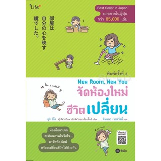 Bundanjai (หนังสือ) New Room, New You จัดห้องใหม่ ชีวิตเปลี่ยน