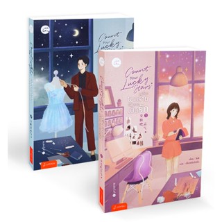 Bundanjai (หนังสือวรรณกรรม) Count Your Lucky Stars เปลี่ยนโชคร้ายให้กลายเป็นรัก (เล่ม 1-2 จบ) (Book Set : 2 เล่ม)