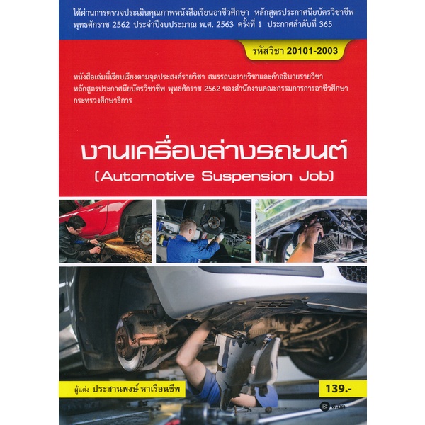 bundanjai-หนังสือ-งานเครื่องล่างรถยนต์-สอศ-รหัสวิชา-20101-2003