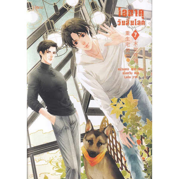 bundanjai-หนังสือวรรณกรรม-โอตาคุวันสิ้นโลก-เล่ม-7-จบ