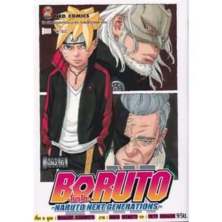 Bundanjai (หนังสือวรรณกรรม) การ์ตูน Boruto -Naruto Next Generation- เล่ม 6 คามะ