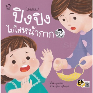 Bundanjai (หนังสือเด็ก) ปิงปิงไม่ใส่หน้ากาก