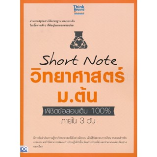 Bundanjai (หนังสือคู่มือเรียนสอบ) Short Note วิทยาศาสตร์ ม.ต้น พิชิตข้อสอบเต็ม 100% ภายใน 3 วัน