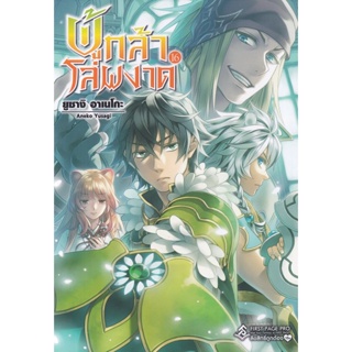 Bundanjai (หนังสือวรรณกรรม) ผู้กล้าโล่ผงาด เล่ม 16