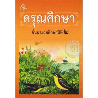 Bundanjai (หนังสือ) ดรุณศึกษา ชั้นประถมศึกษาปีที่ 2 (ฉบับปรับปรุงใหม่)