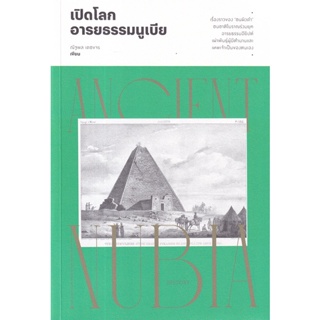 Bundanjai (หนังสือ) เปิดโลกอารยธรรมนูเบีย Ancient Nubia