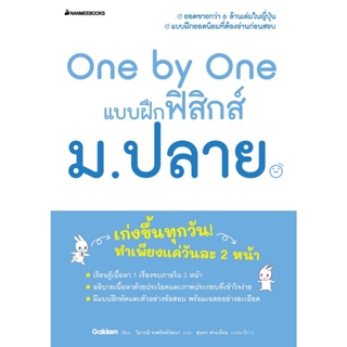 B2S หนังสือ One by One แบบฝึกฟิสิกส์ ม.ปลาย