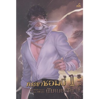 Bundanjai (หนังสือวรรณกรรม) ภรรยาซอมบี้นัมเบอร์วัน เล่ม 1