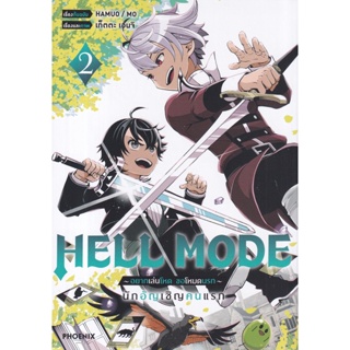 Bundanjai (หนังสือ) การ์ตูน Hell Mode ~อยากเล่นโหด ขอโหมดนรก~ เล่ม 2 นักอัญเชิญคนแรก