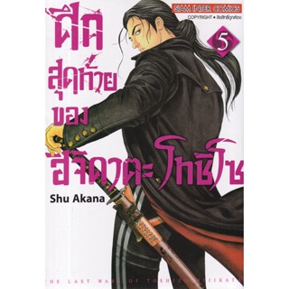 Bundanjai (หนังสือ) การ์ตูน ศึกสุดท้ายของ ฮิจิคาตะ โทชิโซ เล่ม 5