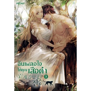 B2S หนังสือ ฉันเผลอใจให้คุณเสือดำ เล่ม 3