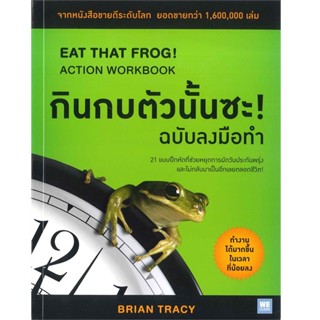 B2S หนังสือ กินกบตัวนั้นซะ! (ฉบับลงมือทำ)