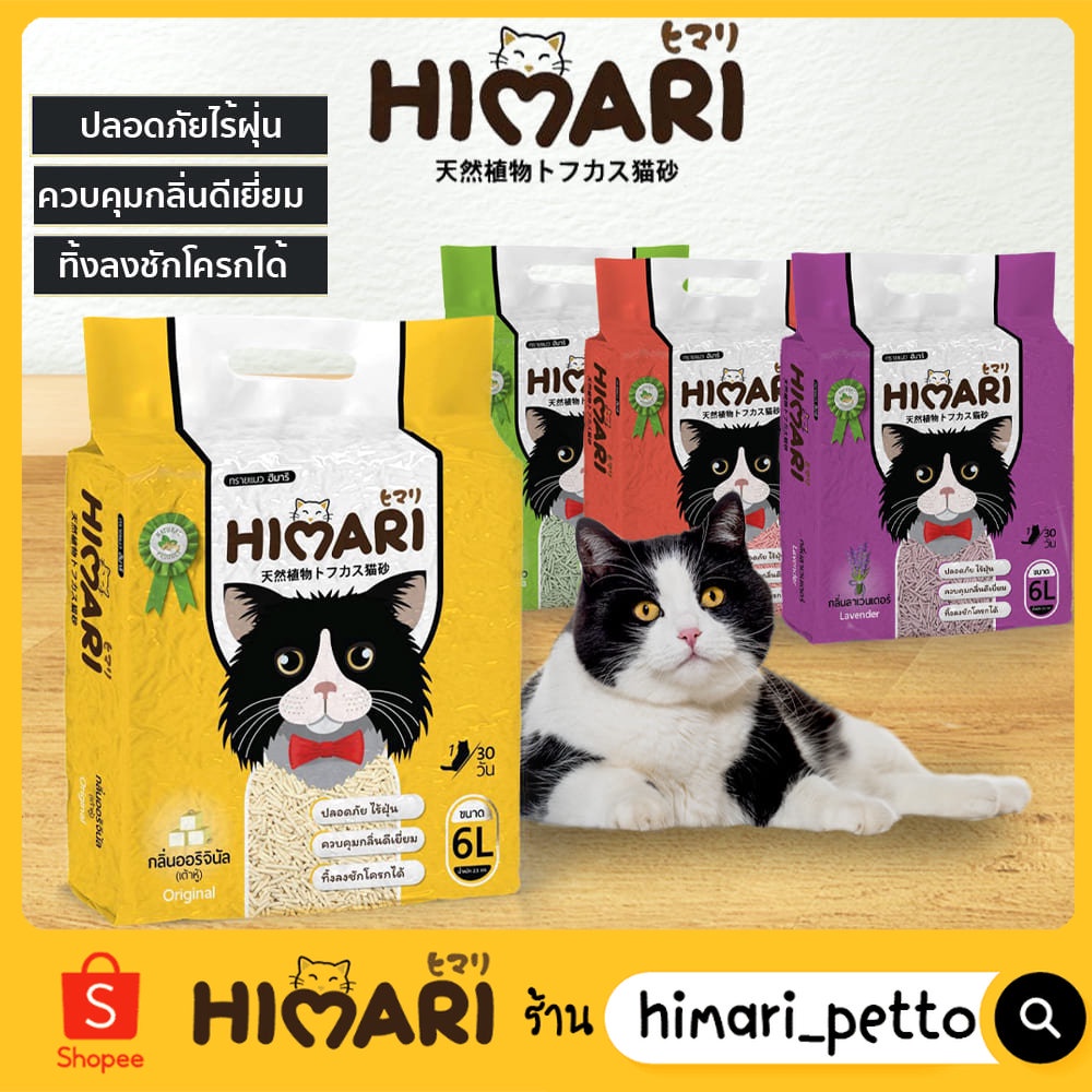 ภาพหน้าปกสินค้าHimari ひまりทรายแมวเต้าหู้ 6 ลิตร/2.5Kg.ทรายเต้าหู้ ผลิตจากกากถั่วเหลืองธรรมชาติทรายแมวCat Litter จากร้าน himari_petto บน Shopee