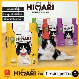 ภาพขนาดย่อของภาพหน้าปกสินค้าHimari ひまりทรายแมวเต้าหู้ 6 ลิตร/2.5Kg.ทรายเต้าหู้ ผลิตจากกากถั่วเหลืองธรรมชาติทรายแมวCat Litter จากร้าน himari_petto บน Shopee