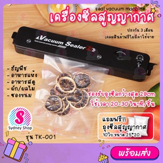 【แถมฟรี10ซอง】 TK-001 เครื่องซีลสูญญากาศ ปิดผนึกปากถุงพลาสติก vacuum sealing