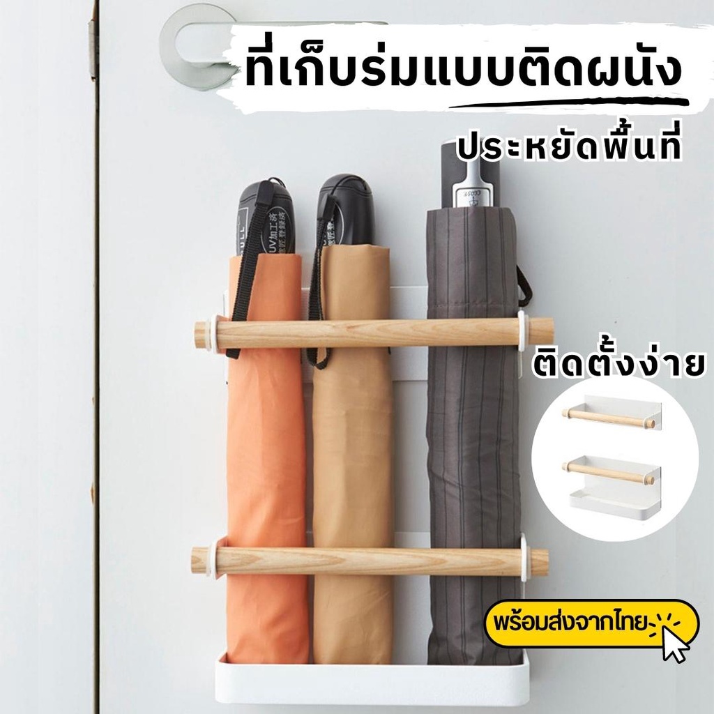 ที่แขวนร่ม-ที่ใส่ร่ม-แบบติดผนัง-ไม่ต้องเจาะ-ที่วางร่ม-ที่เก็บร่มแบบไม้-มินิมอล-ที่เก็บร่ม-ที่เก็บร่มติดผนัง