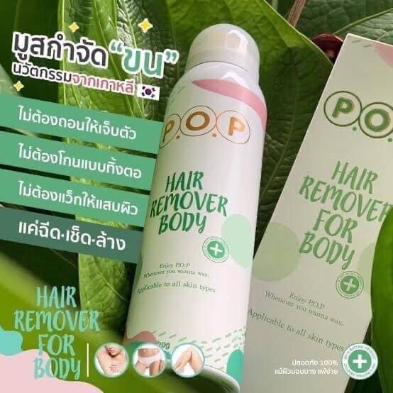 มูสกำจัดขนสูตรเย็น-มูสพีโอพี-p-o-p-hair-remover-for-body-180-ml