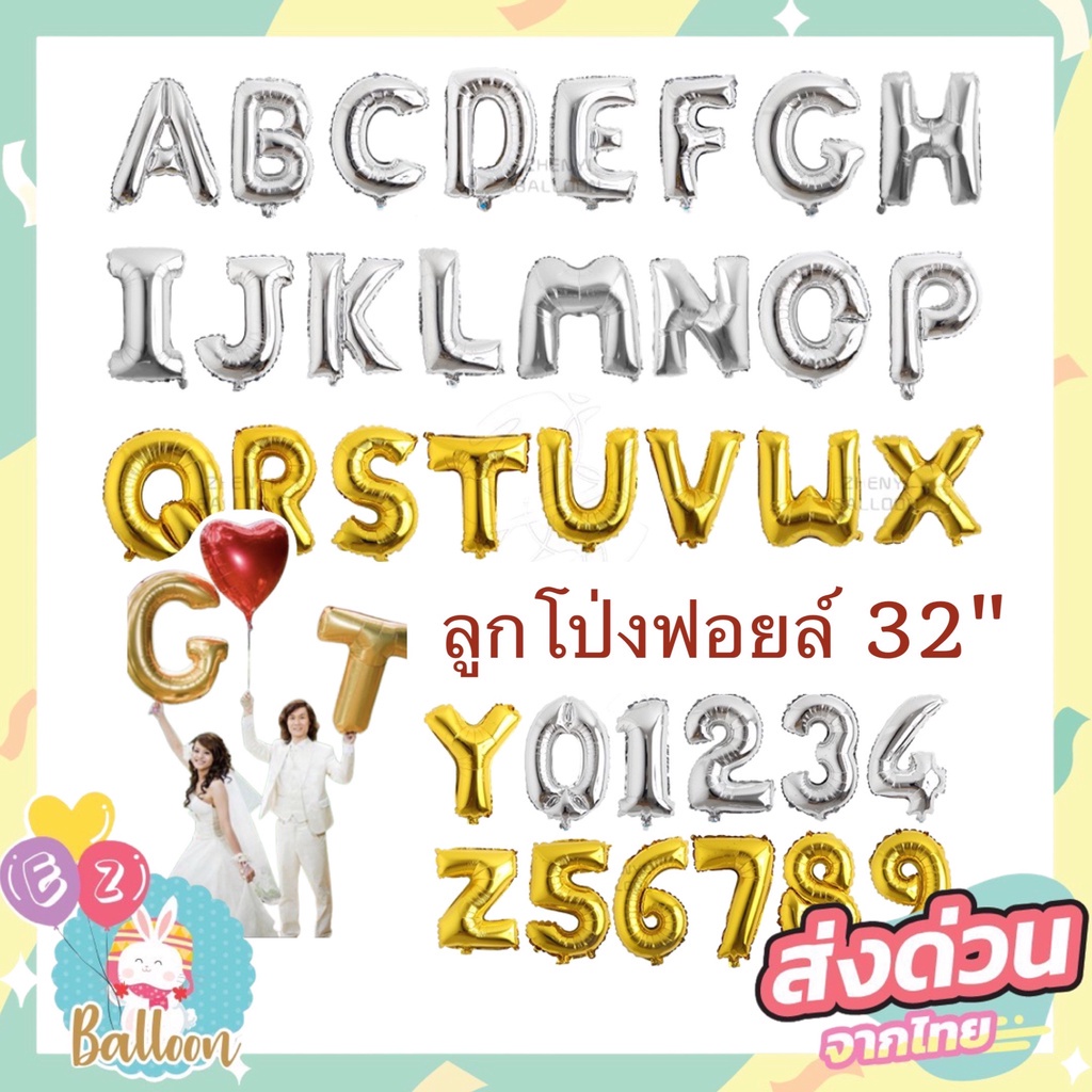 ลูกโป่งฟอ-ยล์-ลูกโป่ง-ตัวอักษร-ลูกโป่งตัวเลข-32นิ้ว-ลูกโป่งราคาถูก