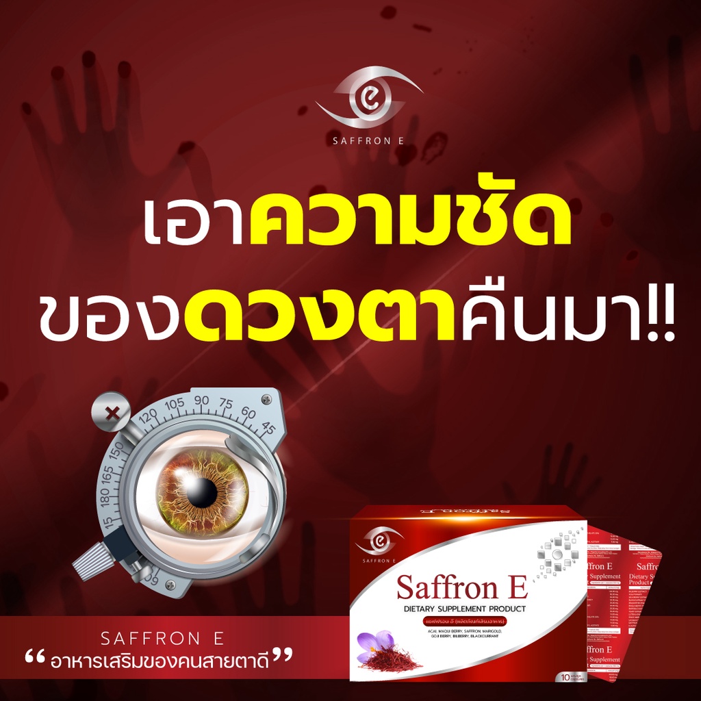 แพคเกจใหม่สุดคุ้ม-saffron-e-1-กล่อง-30-แคปซูล-ผลิตภัณฑ์บำรุงดวงตา-อาหารเสริมบำรุงดวงตา-วิตามินดวงตา-บำรุงสายตา