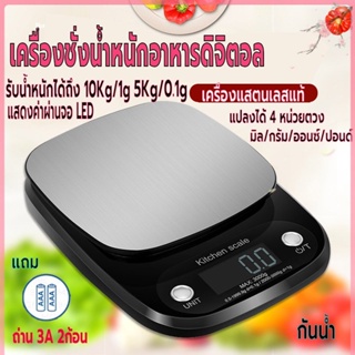 เครื่องชั่งน้ำหนักอาหารดิจิตอล รับน้ำหนักได้5kg/0.1gและ10kg/1g เครื่องชั่งในครัว ที่ตวงส่วนผสม หน้าจอLED ตาชั่ง กันน้ำ