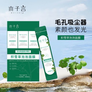 [กําจัดสิวหัวดํา รูขุมขนหดตัว] Muziyan Centella Asiatica Bubble Mask Deep Cleansing Oil Control Moisturizing Official