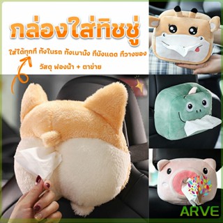 ARVE กล่องทิชชู่ติดรถ ลายการ์ตูนน่ารัก กระเป๋าใส่กล่องทิชชู่  tissue box