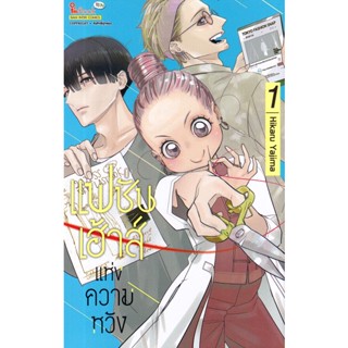 Bundanjai (หนังสือ) การ์ตูน แฟชั่นเฮาส์แห่งความหวัง เล่ม 1