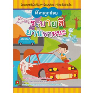 B2S หนังสือ สอนลูกน้อย : ระบายสียานพาหนะ