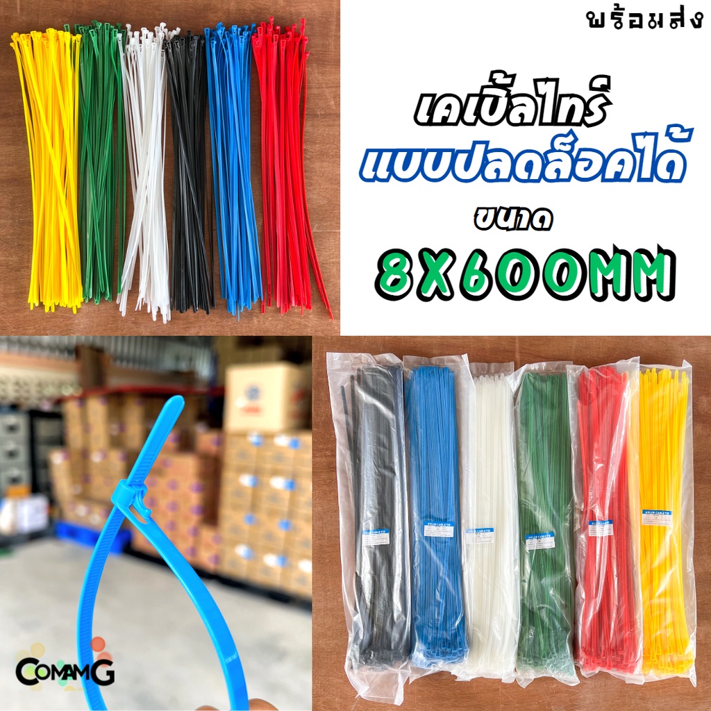 cable-tieปลดล็อคได้-ขนาด-24นิ้ว-เคเบิ้ลไทร์แบบปลดล็อคได้-เคเบิ้ลไทร์-หนวดกุ้ง-สายรัดพลาสติก-ขนาด8x600mm-แพ็ค50-100เส้น