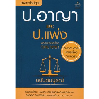 (Arnplern) : หนังสือ ประมวลกฎหมายอาญา และประมวลกฎหมายแพ่งและพาณิชย์ พร้อมหัวข้อเรื่องทุกมาตรา ฉบับสมบูรณ์