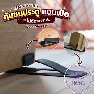 กันชนประตูพลาสติก  ไม่ต้องเจาะ ยึดด้วยแผ่นกันลื่น Door Stopper