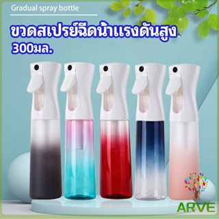 ARVE ขวดสเปรย์ฉีด 300 ml กระบอกฉีดน้ำ ระออเล็ก  High pressure spray bottle