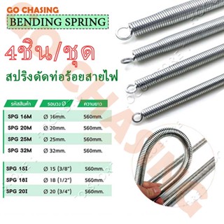 🔥【4 ชิ้น/ชุด】สปริงดัดท่อ ร้อยสายไฟ สำหรับท่อ 3/8", 1/2", 3/4", 1" (3หุน 4หุน 6หุน 1นิ้ว) ที่ดัดท่อ PVC หน่วย นิ้ว หุน