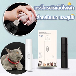 😺COD😺กรรไกรตัดเล็บหมา และตะไบเล็บ เครื่องขัดเล็บสัตว์เลี้ยง สำหรับแมว และสุนัข เครื่องขัดเล็บไฟฟ้าสัตว์เลี้ยงแบบชาร์จ