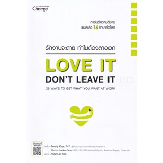 (Arnplern) : หนังสือ รักงานจะตาย ทำไมต้องลาออก Love it, Dont Leave It : 26 Ways to Get What You Want at Work