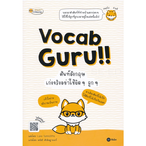 arnplern-หนังสือ-vocab-guru-ศัพท์อังกฤษ-เก่งจริงอย่าใช้ผิด-ๆ-ถูก-ๆ