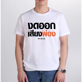 (พร้อมส่ง) เสื้องดออกเสียง Cotton 100% มีสี่สีให้เลือก ทั้งทรงปกติและ