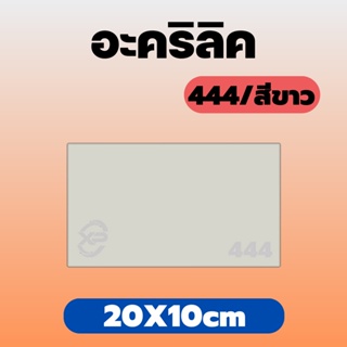 AJ อะคริลิคขาว/444 ขนาด 20X10cm มีความหนาให้เลือก 2 มิล,2.5 มิล,3 มิล,5 มิล