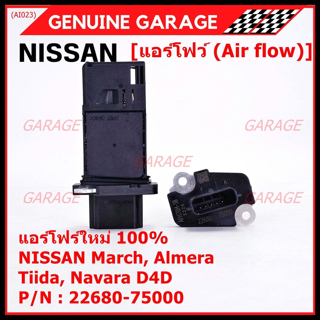 ***ราคาพิเศษ***ของใหม่แท้ (ปลั๊กเล็ก)AIR FLOW SENSOR Nissan March