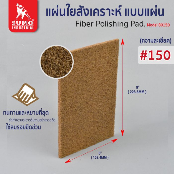 แผ่นใยสังเคราะห์-sumo-6-x9-เบอร์-150-240-320-350-400-80150-น้ำตาลอ่อน-80240-แดง-80320-เขียว-80350-น้ำตาล-80400-แดงเข้ม