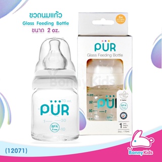 (12071) PUR ขวดนมแก้ว ขนาด 2 oz. จุกนมขนาดไซส์ S