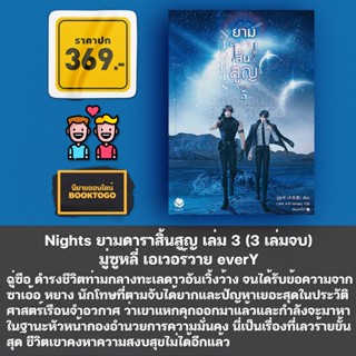 (พร้อมส่ง) Nights ยามดาราสิ้นสูญ เล่ม 1-3 (3 เล่มจบ) มู่ซูหลี่ เอเวอร์วาย everY