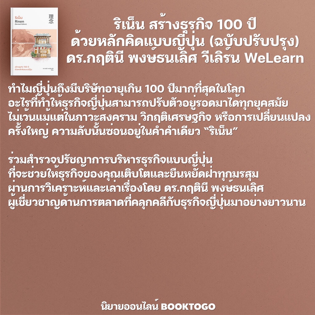 พร้อมส่ง-ริเน็น-สร้างธุรกิจ-100-ปี-ด้วยหลักคิดแบบญี่ปุ่น-ฉบับปรับปรุง-ดร-กฤตินี-พงษ์ธนเลิศ-วีเลิร์น-welearn