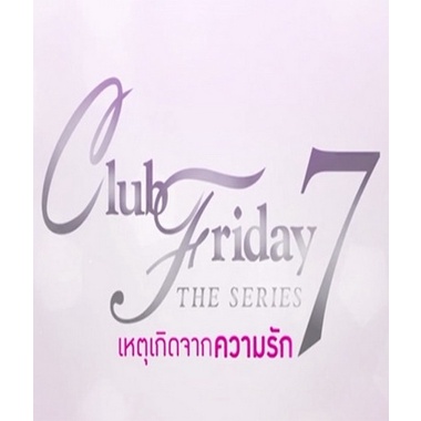 dvd-ซีรีย์ไทย-club-friday-the-series-7-แผ่นซีรีส์ดีวีดีพากย์ไทย-7-แผ่นจบ