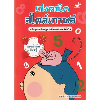 (Arnplern) : หนังสือ เลขลำดับต้องรู้ : เก่งคณิตสไตล์เกาหลี